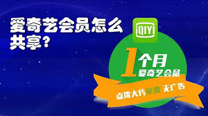 爱奇艺如何将会员借给他人