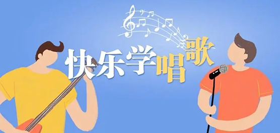 零基础学唱歌