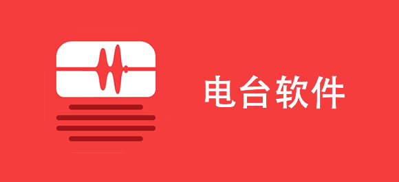 手机电台软件排行榜