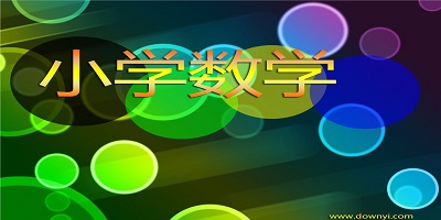 小学数学app