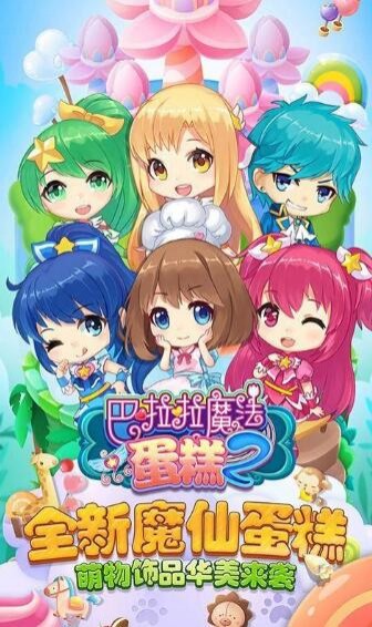 巴啦啦魔法蛋糕免费版