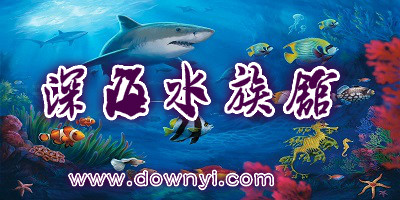 深海水族馆