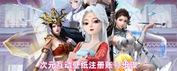 次元互动壁纸如何注册账号
