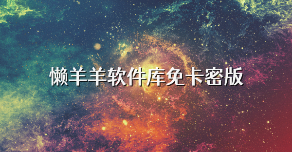 懒羊羊软件库免卡密版