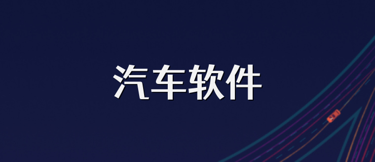 汽车软件