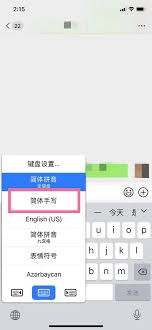 苹果手机如何设置输入法手写