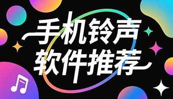 手机铃声软件