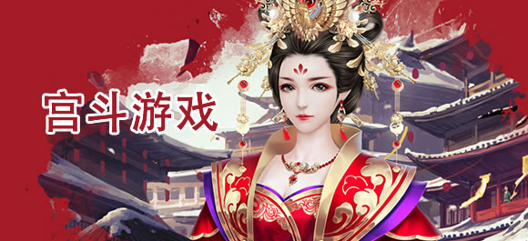 宫斗游戏排行榜