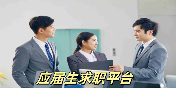 应届生求职平台