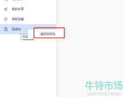 有道云笔记如何清空回收站