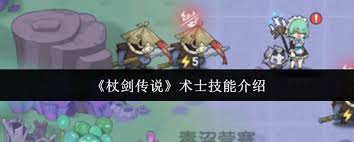 杖剑传说术士技能如何
