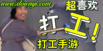 打工手游
