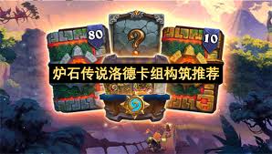 炉石传说洛德卡组怎么推荐