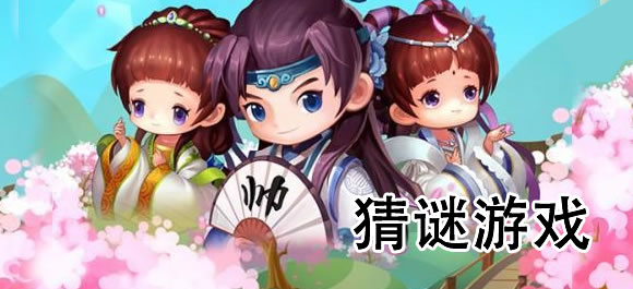 猜谜游戏排行榜