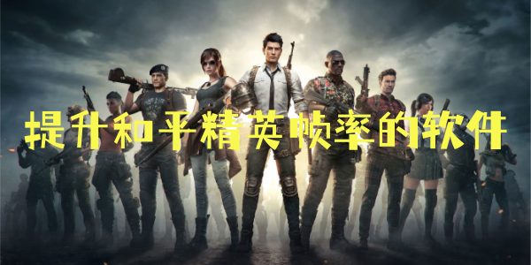 提升和平精英帧率的软件