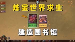 炼金之道图书馆系统是什么