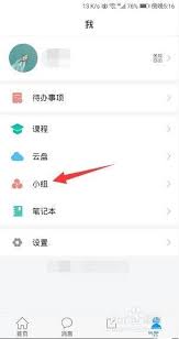 学习通怎么加入小组