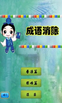 成语消除官网版