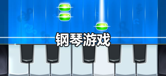 钢琴游戏排行榜