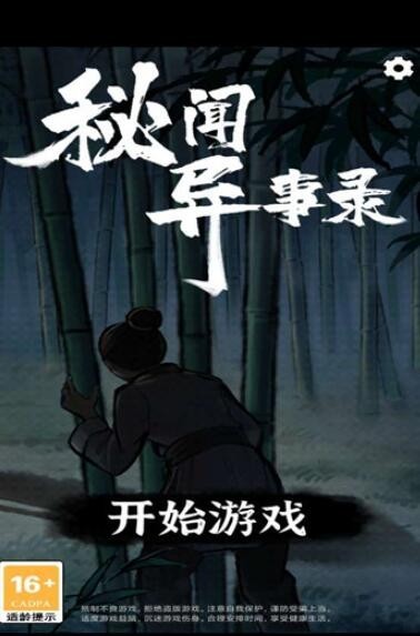 秘闻异事录手机版
