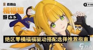 绝区零橘福福值得培养吗