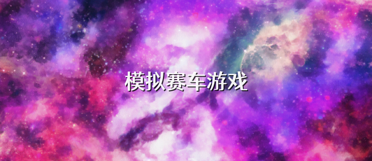 模拟赛车游戏