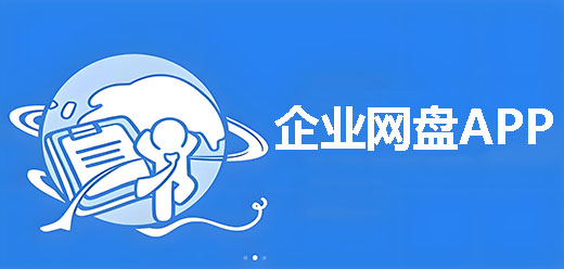适合企业用的网盘软件