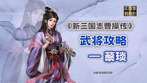 新三国志曹操传东汉才女通关攻略