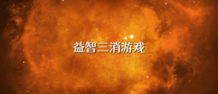 益智三消游戏