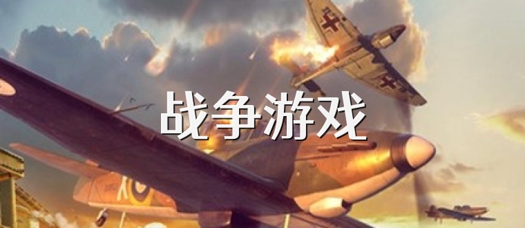 战争游戏