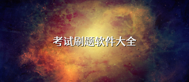 考试刷题软件大全
