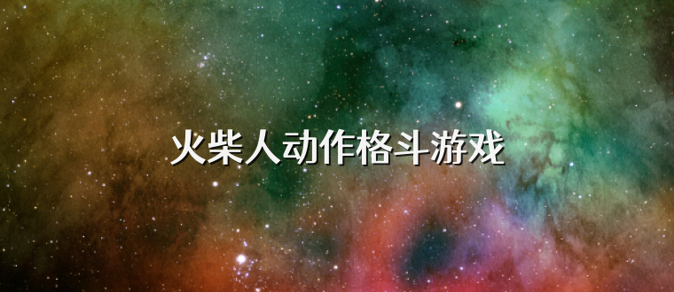 火柴人动作格斗游戏