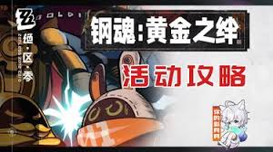 绝区零钢魂黄金之绊最终关通关方法