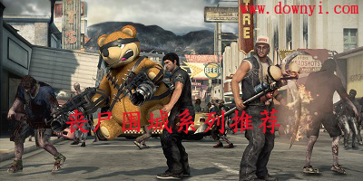 丧尸围城