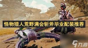 怪物猎人荒野历战王煌雷龙版本斩斧如何毕业配装