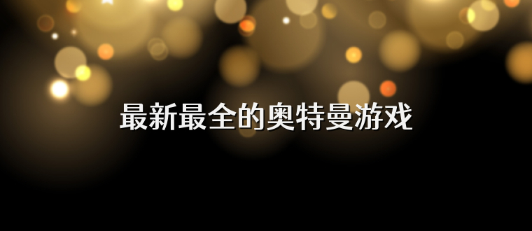 最新最全的奥特曼游戏