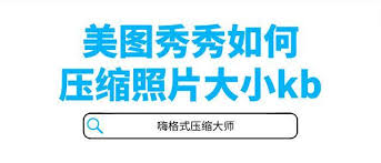 美图秀秀怎么压缩图片大小