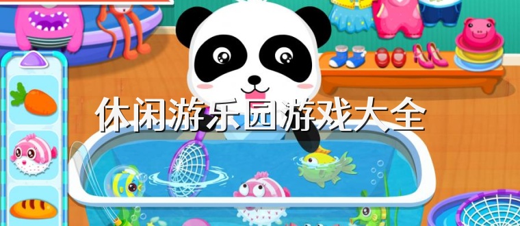 休闲游乐园游戏大全