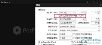 PotPlayer怎么更改简索窗口尺寸