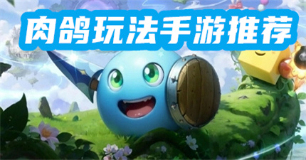 肉鸽玩法手游