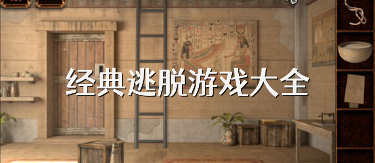 经典逃脱游戏大全