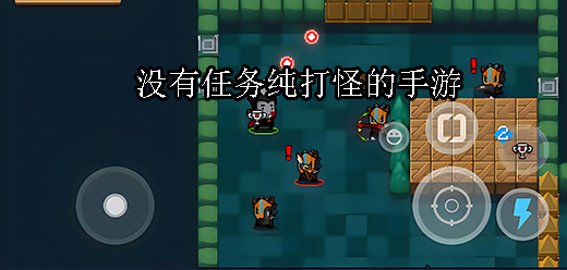 没有任务纯打怪的手游