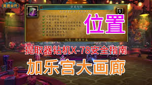 魔兽世界火箭钻机安全指南位置在哪