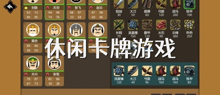 休闲卡牌游戏