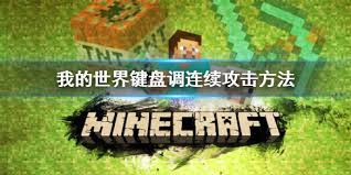 我的世界如何设置连续攻击