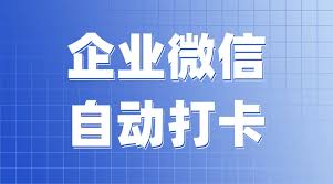 电脑上能不能用企业微信打卡