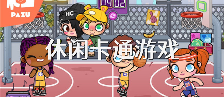 休闲卡通游戏