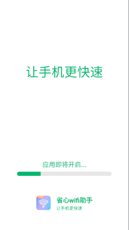 省心wifi助手最新版