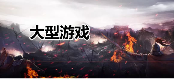 大型游戏排行榜