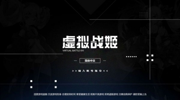 虚拟战姬免费版